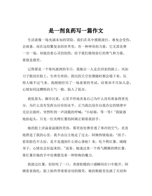 是一剂良药写一篇作文