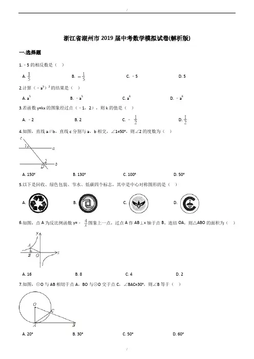 最新浙江省湖州市2019-2020年最新中考数学模拟试卷(含答案)(已纠错)