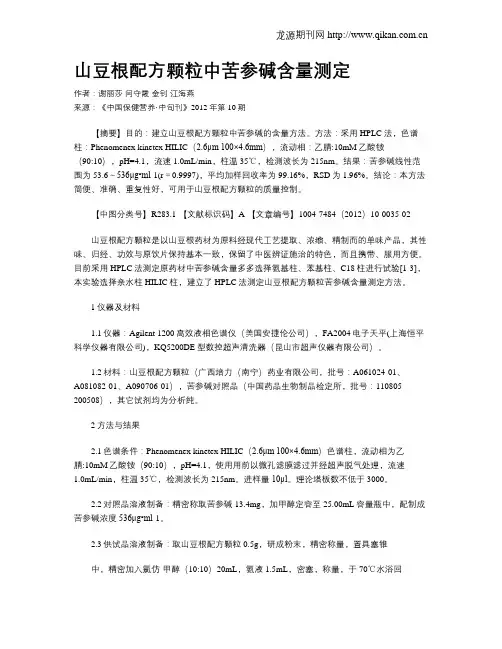 山豆根配方颗粒中苦参碱含量测定