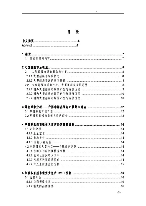 华润苏果超市运营策略研究论文