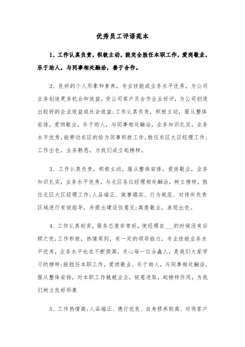 优秀员工评语范本(4篇)
