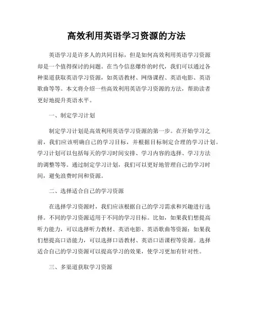 高效利用英语学习资源的方法