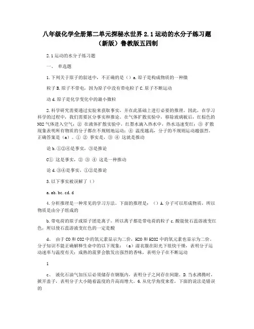 八年级化学全册第二单元探秘水世界2.1运动的水分子练习题(新版)鲁教版五四制