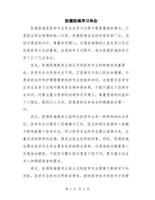 医德医魂学习体会
