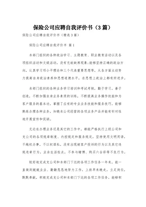 保险公司应聘自我评价书(3篇)
