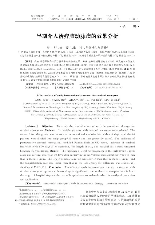 18140348_早期介入治疗脑动脉瘤的效果分析