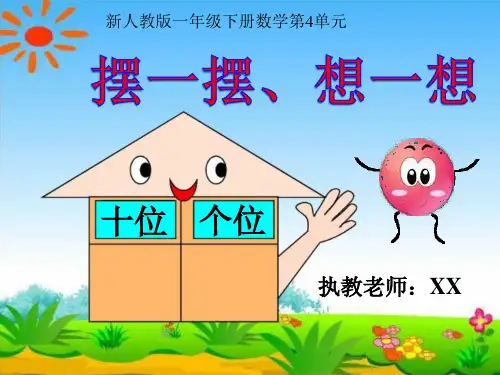 新人教版一年级下册数学第4单元《摆一摆 想一想》PPT教学课件