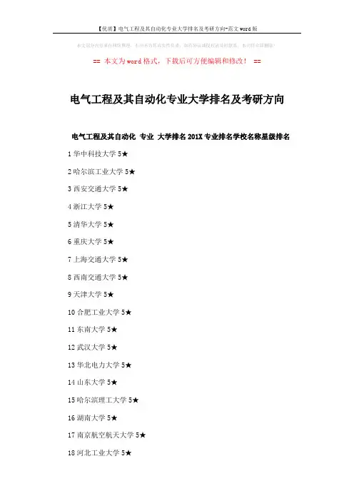 【优质】电气工程及其自动化专业大学排名及考研方向-范文word版 (3页)