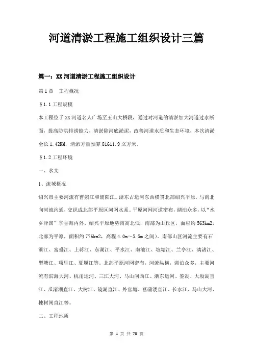 河道清淤工程施工组织设计三篇