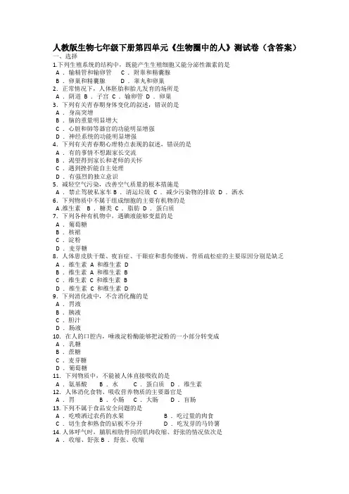 人教版七年级生物下册第四单元《生物圈中的人》测试卷(含答案)