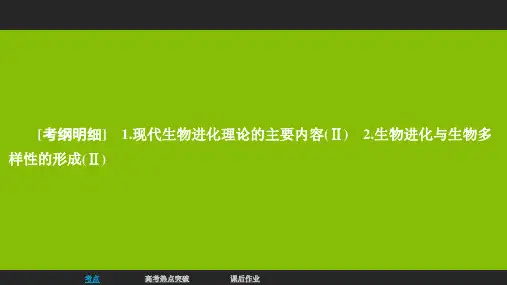 高考生物一轮复习 第7单元 生物的变异、育种和进化 第23讲 现代生物进化理论名师公开课省级获奖课件(必修2