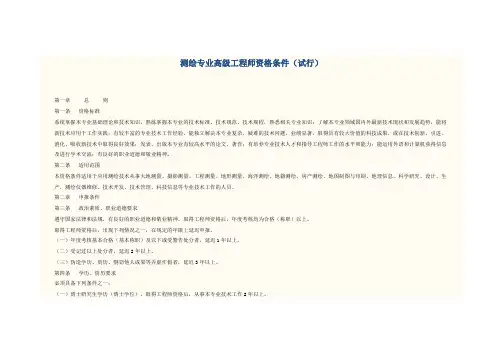 测绘专业高级工程师资格条件