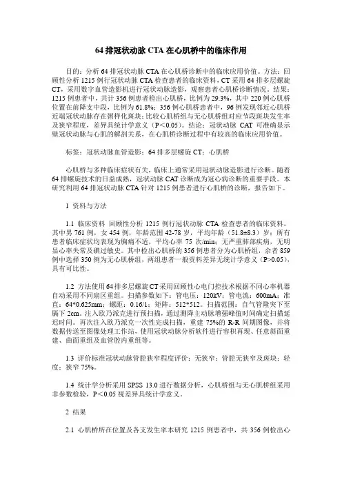 64排冠状动脉CTA在心肌桥中的临床作用