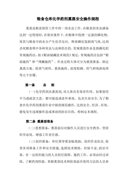 粮食熏蒸安全操作规程