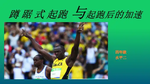 蹲踞式起跑与起跑后的加速