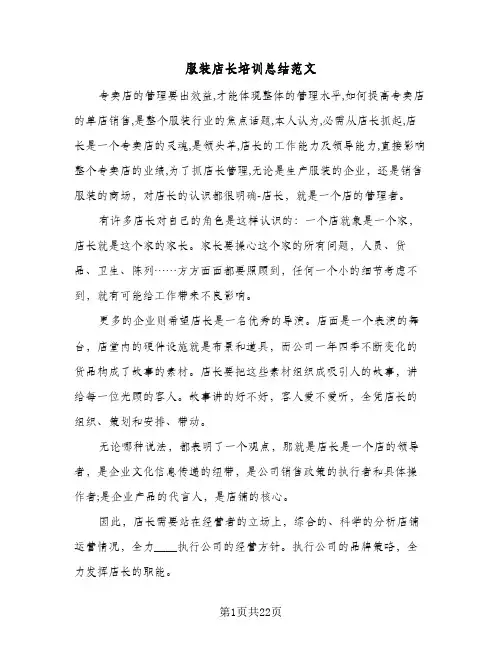 服装店长培训总结范文(8篇)
