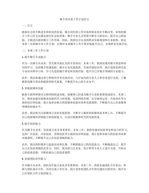 媒介岗未来工作计划范文