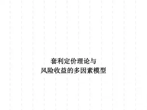 套利定价理论与风险收益的多因素模型