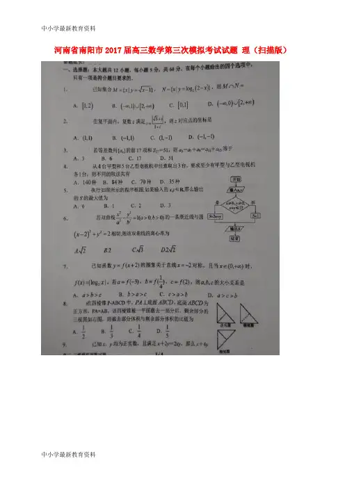 河南省南阳市2017届高三数学第三次模拟考试试题 理(扫描版)