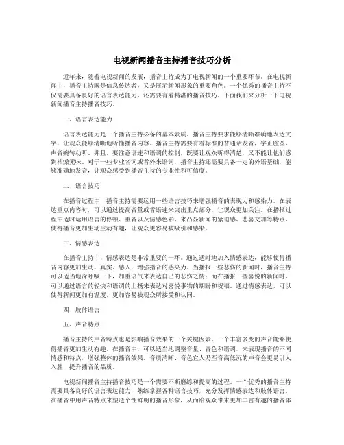 电视新闻播音主持播音技巧分析