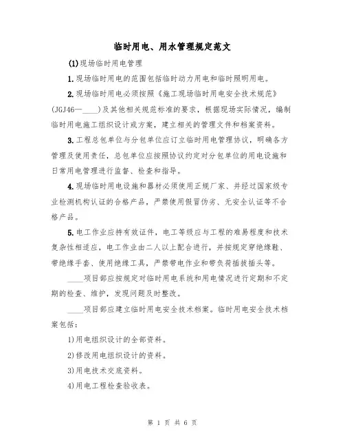 临时用电、用水管理规定范文（3篇）