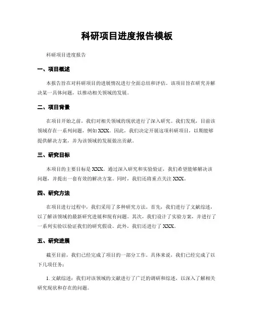 科研项目进度报告模板