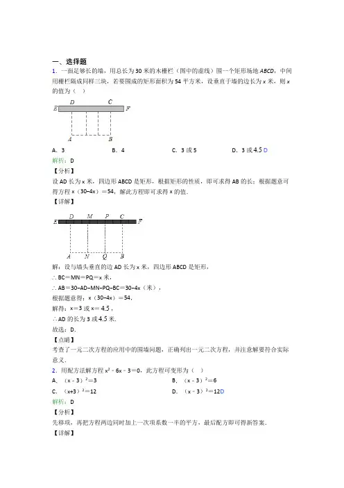 人教版初中九年级数学上册第二十一章《一元二次方程》经典练习(含答案解析)