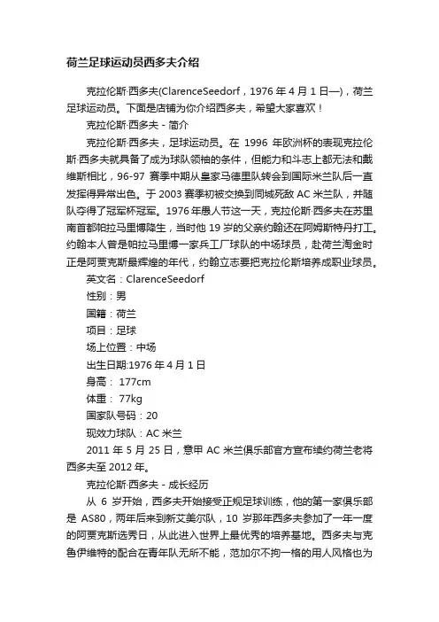 荷兰足球运动员西多夫介绍