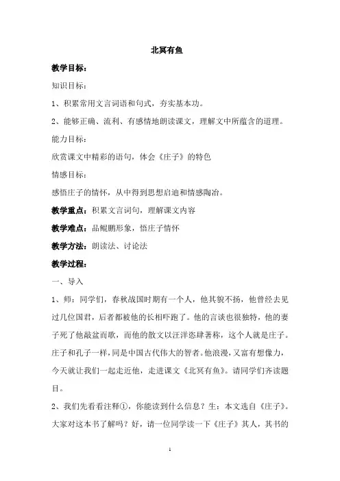 初中语文_北冥有鱼教学设计学情分析教材分析课后反思