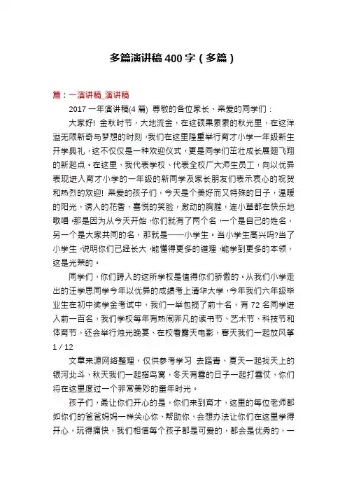 多篇演讲稿400字(多篇)