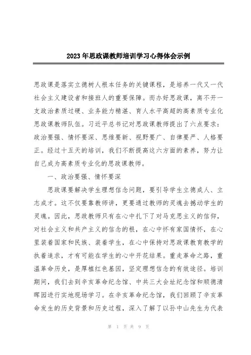 2023年思政课教师培训学习心得体会示例