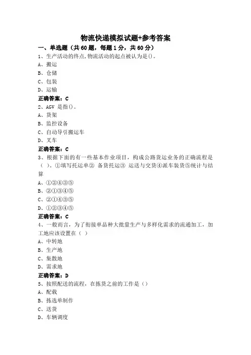 物流快递模拟试题+参考答案