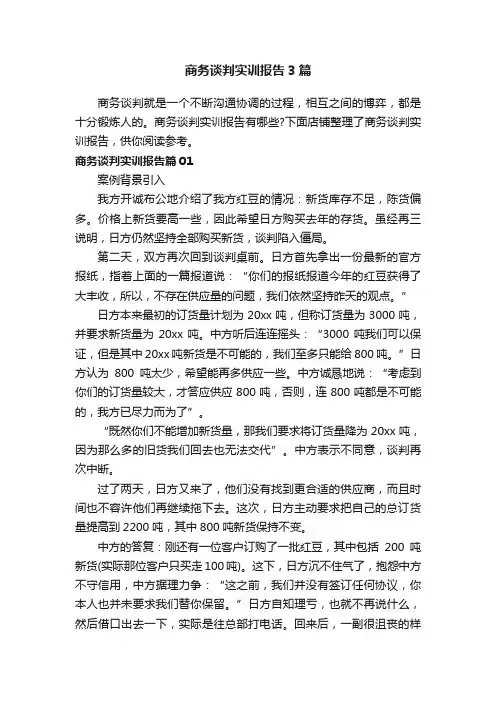 商务谈判实训报告3篇