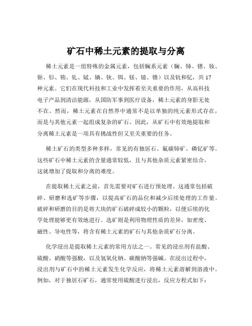 矿石中稀土元素的提取与分离