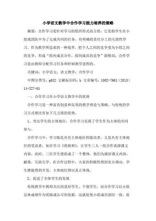 小学语文教学中合作学习能力培养策略论文