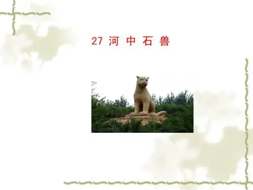 2015七年级语文下册 27 河中石兽课件 语文版