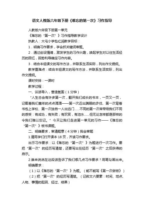 语文人教版六年级下册《难忘的第一次》习作指导