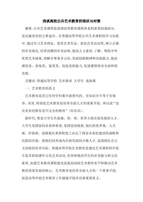 高校公共艺术教育的现状与对策