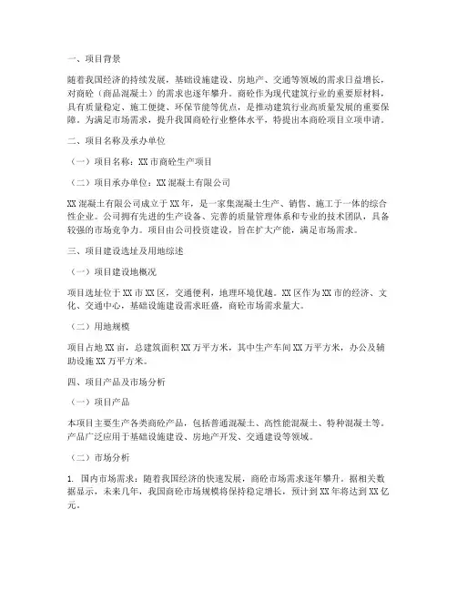商砼项目立项申请报告