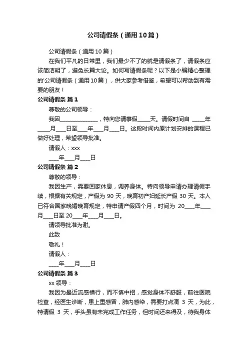 公司请假条（通用10篇）