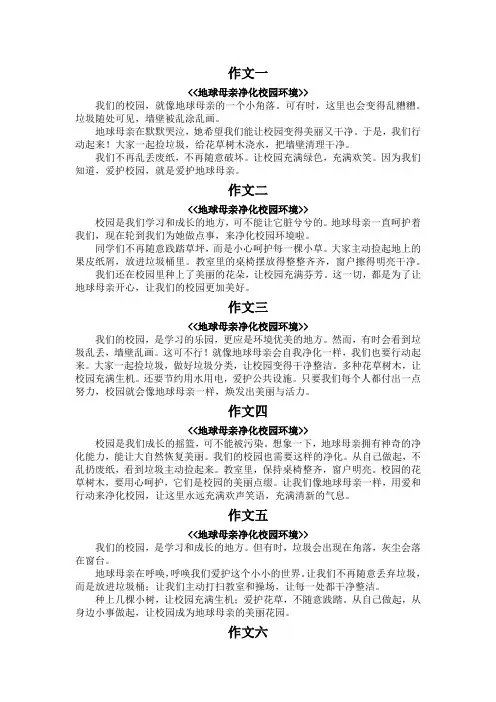 包括地球母亲净化校园环境作文200字