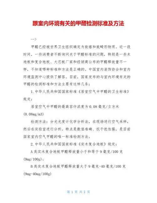 跟室内环境有关的甲醛检测标准及方法