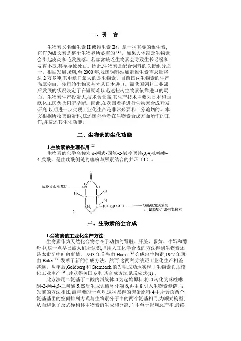 生物素合成工艺