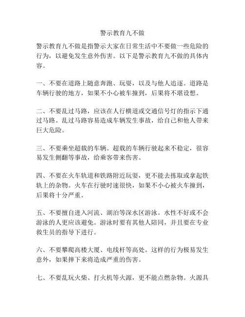 警示教育九不做