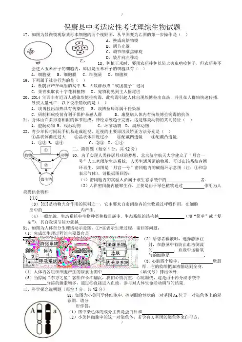2020届湖北省襄阳市保康县中考适应性考试理综生物试题(有答案)(已纠错)