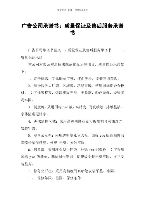 广告公司承诺书：质量保证及售后服务承诺书