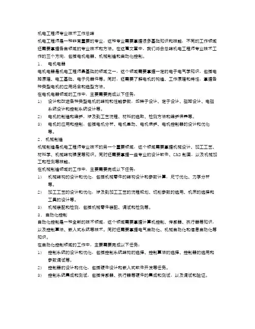 机电工程师专业技术工作总结三篇