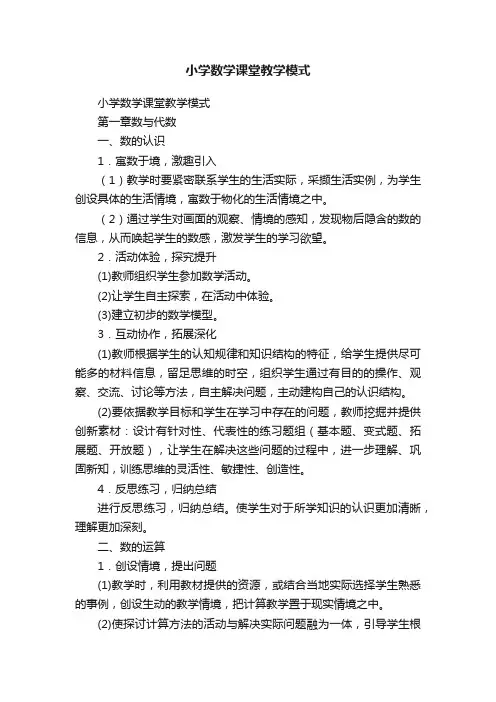 小学数学课堂教学模式