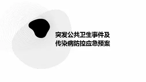 突发公共卫生事件及传染病防控应急预案