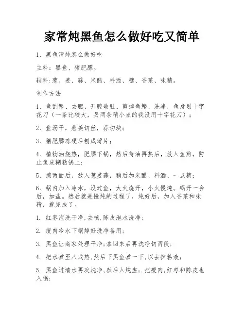家常炖黑鱼怎么做好吃又简单
